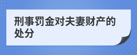 刑事罚金对夫妻财产的处分