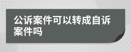 公诉案件可以转成自诉案件吗