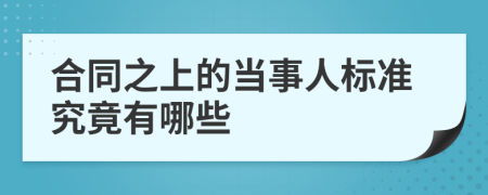 合同之上的当事人标准究竟有哪些