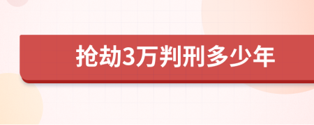 抢劫3万判刑多少年