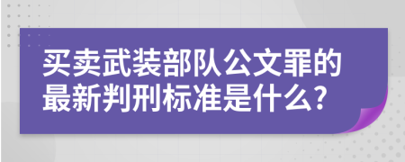 买卖武装部队公文罪的最新判刑标准是什么?