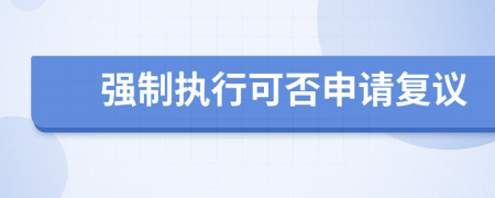 强制执行可否申请复议