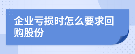 企业亏损时怎么要求回购股份