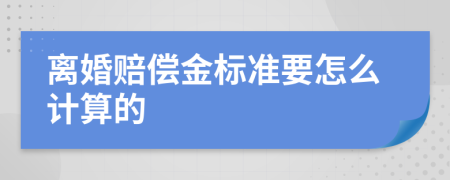 离婚赔偿金标准要怎么计算的