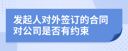 发起人对外签订的合同对公司是否有约束