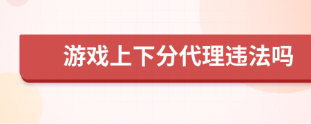 游戏上下分代理违法吗