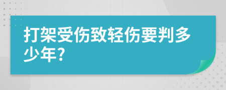 打架受伤致轻伤要判多少年?