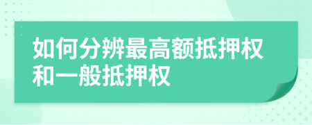 如何分辨最高额抵押权和一般抵押权