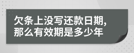 欠条上没写还款日期,那么有效期是多少年