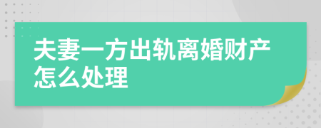 夫妻一方出轨离婚财产怎么处理