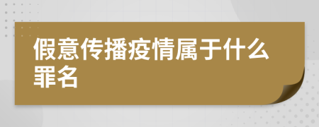 假意传播疫情属于什么罪名