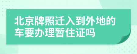 北京牌照迁入到外地的车要办理暂住证吗