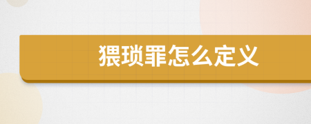 猥琐罪怎么定义