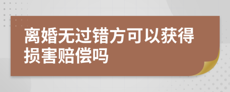 离婚无过错方可以获得损害赔偿吗