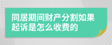 同居期间财产分割如果起诉是怎么收费的