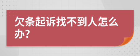 欠条起诉找不到人怎么办？
