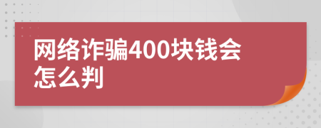 网络诈骗400块钱会怎么判