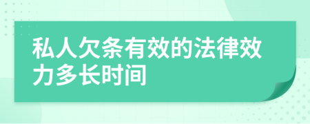 私人欠条有效的法律效力多长时间