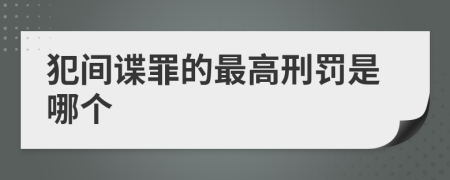 犯间谍罪的最高刑罚是哪个