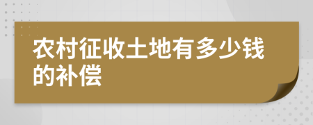 农村征收土地有多少钱的补偿