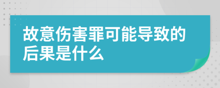 故意伤害罪可能导致的后果是什么