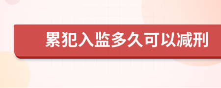 累犯入监多久可以减刑