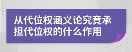 从代位权涵义论究竟承担代位权的什么作用