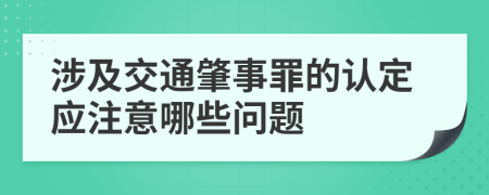 涉及交通肇事罪的认定应注意哪些问题