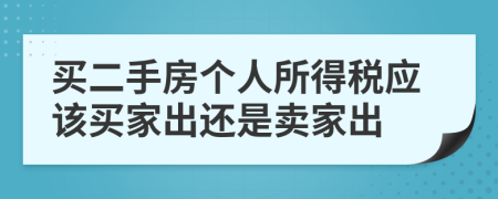 买二手房个人所得税应该买家出还是卖家出