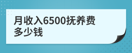 月收入6500抚养费多少钱