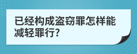 已经构成盗窃罪怎样能减轻罪行?