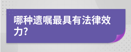 哪种遗嘱最具有法律效力?