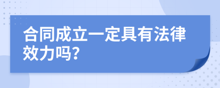 合同成立一定具有法律效力吗？