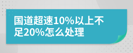 国道超速10%以上不足20%怎么处理