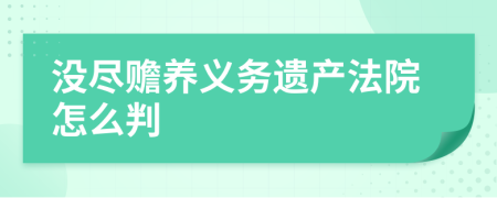 没尽赡养义务遗产法院怎么判