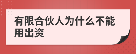 有限合伙人为什么不能用出资