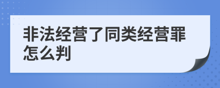 非法经营了同类经营罪怎么判