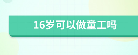 16岁可以做童工吗