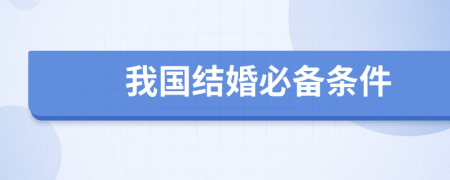 我国结婚必备条件
