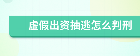 虚假出资抽逃怎么判刑