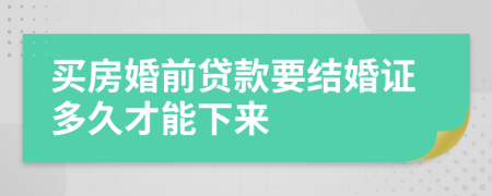 买房婚前贷款要结婚证多久才能下来