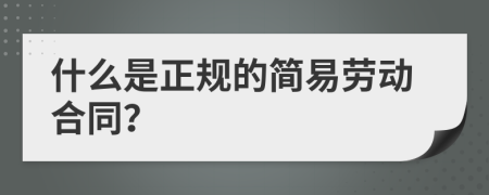 什么是正规的简易劳动合同？