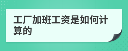工厂加班工资是如何计算的