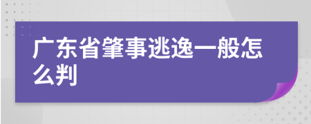 广东省肇事逃逸一般怎么判