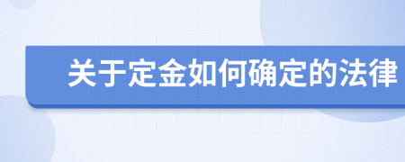 关于定金如何确定的法律