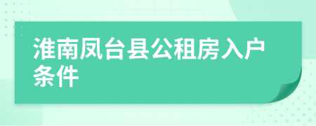 淮南凤台县公租房入户条件