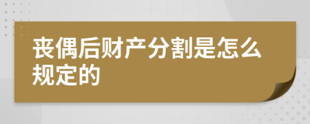 丧偶后财产分割是怎么规定的