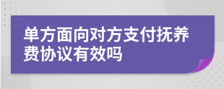 单方面向对方支付抚养费协议有效吗