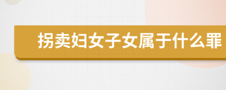 拐卖妇女子女属于什么罪