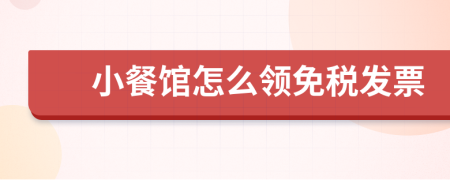 小餐馆怎么领免税发票